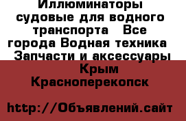 Иллюминаторы судовые для водного транспорта - Все города Водная техника » Запчасти и аксессуары   . Крым,Красноперекопск